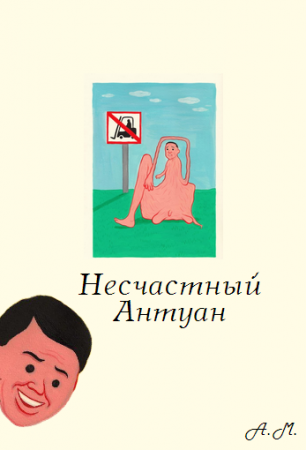 Несчастный Антуан. Часть 2 Несчастный Антуан. Часть 2