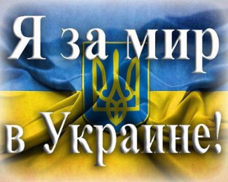 Я за мир в Украине